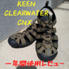 夏おすすめサンダル　KEEN[キーン] サンダル CLEARWATER CNX　一年間使用レビュー