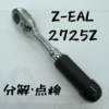 【ko-ken】コーケン Z-EAL 1/4″ 2725Z ラチェットハンドル分解点検