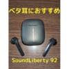 【SoundLiberty 92】耳あか湿型の不満解消？ワイアレス インナーイヤーイヤホン紹介　