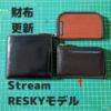 【EveryDay Carry】財布更新　STREAM RESKYモデル紹介