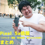 Pixel 5aæƒ…å ± ã‚¹ãƒšãƒƒã‚¯ ä¾¡æ ¼ ç™ºå£²æ™‚æœŸ ä»–pixelã¨ã®æ¯