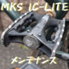 通勤自転車（シティーサイクル）【MKS】三ヶ島製作所 IC-LITE ペダルのメンテナンス（