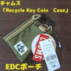 EDC（Everyday Carry）ポーチをミニマルなチャムス「Recycle Key Coin Case」に更新