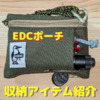 EDC（Everyday Carry）ポーチ「チャムス（Recycle Key Coin Case）」の収納アイテム紹