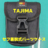 仕事道具　TAJIMA　セフ着脱式パーツケース購入