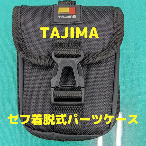 仕事道具 TAJIMA セフ着脱式パーツケース購入 | 初老 日々向上する。