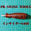 PB SWISS TOOLS インサイダー6460 活用方法
