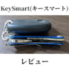 KeySmart（キースマート）レビュー