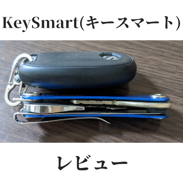 KeySmart（キースマート）レビュー | 初老 日々向上する。