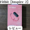 Fitbitのトラッカー【Inspire 2】を導入したので紹介します。