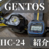 【GENTOS HC-24】Everyday Carryで今年の購入したLEDライト